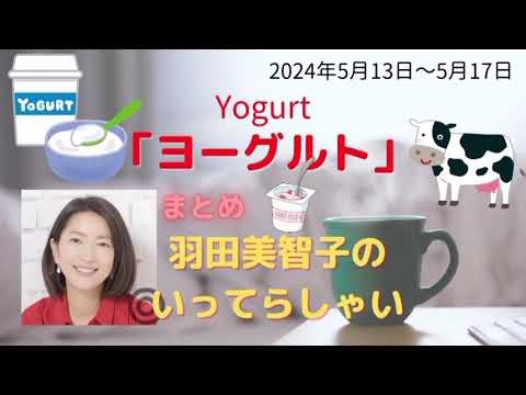 最新ヨーグルト羽田美智子いってらっしゃい