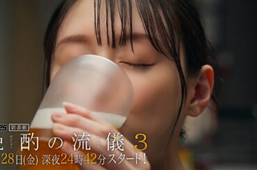 【公式】ドラマ25『晩酌の流儀３』予告映像 6月28日(金)深夜24時42分スタート｜テレビ東京　#晩酌の流儀　#栗山千明　#テレビ東京