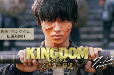 【過去シリーズ振り返り】映画『キングダム』ー 伝説幕開け ー｜映画『キングダム 大将軍の帰還』7月12日（金）公開