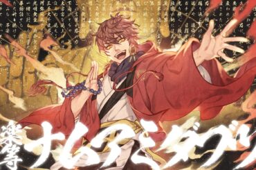 「極楽上等ナムアミダブツ！」/ 親波瑠鸞馬（cv：鈴木崚汰）【歌経想集試聴版】