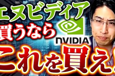 2024年、生成AI株爆上げ！でも、ちょっとまった！エヌビディア株買うなら違う投資先もいいかも。