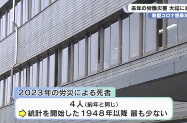 新型コロナ感染が減少　２０２３年の労働災害　大幅に減少