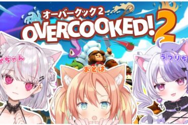 【Overcooked!2】いっぱい作ります！！ #vtuber #初見さん大歓迎 #早乙女乙葉 #恣ノ宮うか #結紗うつり