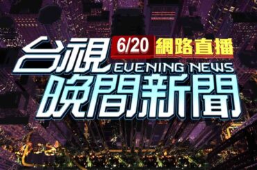 2024.06.20晚間大頭條：殺前妻男友自戕 男犯案前PO千字預告文【台視晚間新聞】