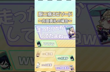 【原神】厨二病エピソード_内田真礼編【テイワット放送局/堀江瞬/古賀葵/村瀬歩/内田真礼】#shorts