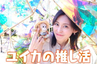 【初体験】ユイカぬい活デビュー