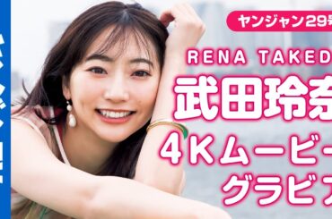 【4Kムービーグラビア】ヤングジャンプ45周年記念企画レジェンドグラビア第二弾！ヤンジャンのエース・武田玲奈ちゃんが登場！約4年ぶりの時を経て、最新のグラビア撮影に最高画質で没入密着！【メイキング】