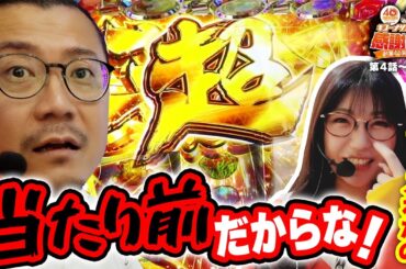 【"当たり前"だからな！】40周年特別企画［キコーナサンクスと行く感謝の旅 ］#4  （1/2） @777PACHIGABU