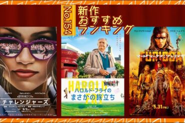 『マッドマックス：フュリオサ』『チャレンジャーズ』『ハロルド・フライのまさかの旅立ち』などを語る（2024年5月31日・6月7日〜）劇場公開新作映画おすすめランキング