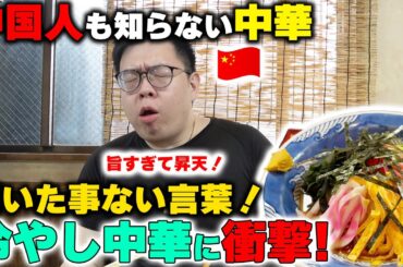 中国人も知らない中華「冷やし中華」を中国人が初めて食べたら昇天してしまった！