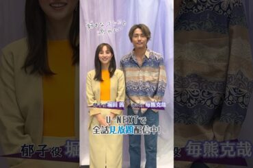 #堀田茜 さん#毎熊克哉 さんよりコメント到着！『好きなオトコと別れたい』U-NEXTで全話見放題配信中！