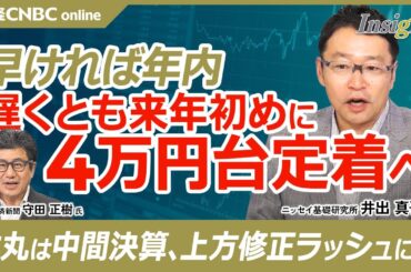 【日経平均・早ければ年内に4万円台定着】井出真吾氏の日本株相場展望／株価が会社予想に引っ張られている／10月の中間決算で上方修正ラッシュに・米大統領選も終わる／新NISAで入った投資初心者も心配は無用