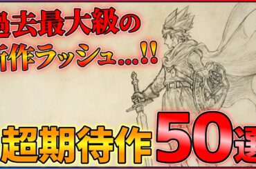 【新作総まとめ】前代未聞の新作ラッシュ...今後発売の超期待作50連発！！【前編】【PS4/PS5/Switch】