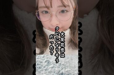 「誰かが見てるね」大友花恋をクビから救った人物【何事も一生懸命】