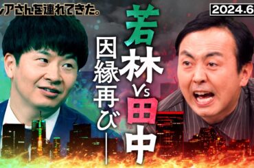 【激レアさん】若林vs田中 因縁再び　2024.6.17放送 《オードリー/萩原利久/アンガールズ》