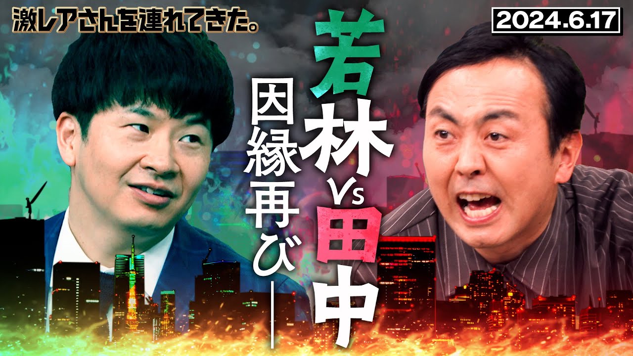 【激レアさん】若林vs田中 因縁再び 2024.6.17放送 《オードリー/萩原利久/アンガールズ》 【激レアさん】若林vs田中 因縁再び 2024.6.17放送 《オードリー/萩原利久/アンガールズ》