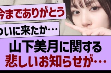 山下美月に関する悲しいお知らせが…【乃木坂46・乃木坂工事中・乃木坂配信中】