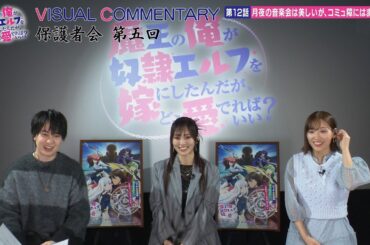 TVアニメ『魔王の俺が奴隷エルフを嫁にしたんだが、どう愛でればいい?』ビジュアルコメンタリー「保護者会」│第12話「月夜の音楽会は美しいが、コミュ障にはまだ早い」