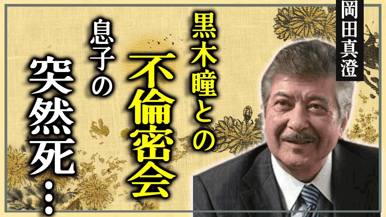岡田真澄と黒木瞳の不倫密会の内容に驚愕...１８年越しに娘が明かした本当の最期に驚きを隠せない...『狂った果実』で有名な俳優の息子の突然死...