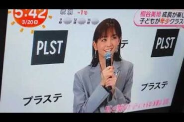 2024 3/20 桐谷美玲 子どもの成長が楽しみ🍀