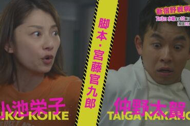 『新宿野戦病院』宮藤官九郎脚本！小池栄子×仲野太賀W主演！7月3日水曜よる10時スタート！本編映像初解禁！
