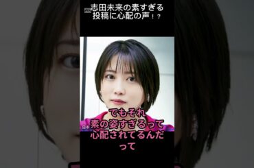 【 井戸端会議 】志田未来の素すぎる投稿に心配の声！？【 #shorts 】