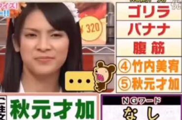 『秋元』から連想するもの