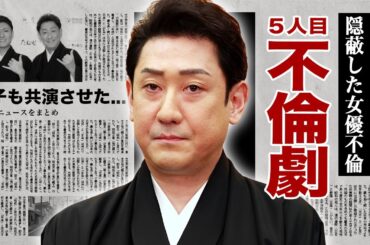 中村芝翫の表沙汰にならなかった檀れいとの不倫の真相...妻・三田寛子が事務所に乗り込んだ破局劇に驚愕！『人気歌舞伎俳優』が息子も不倫相手と共演させた実態...４度の不倫も離婚できない理由がヤバい！