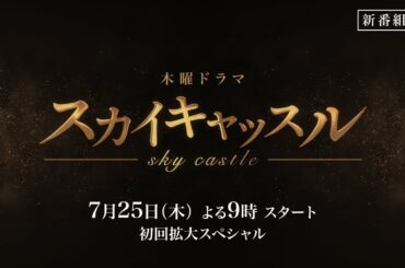 『スカイキャッスル』ティザー30秒ＰＲ／７月25日（木）よる９時スタート
