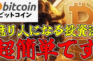 【仮想通貨 ビットコイン】投資は超簡単です！でも難しいと言われるのはなぜか？（朝活配信1515日目 毎日相場をチェックするだけで勝率アップ）【暗号資産 Crypto】