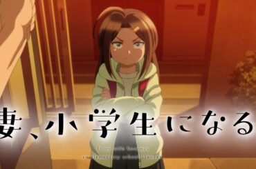 TVアニメ「妻、小学生になる。」ティザーPV①