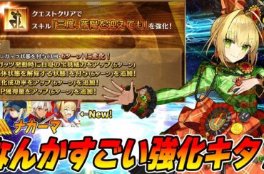 【FGO】ネロが強化クエストで6T持続のスキル効果が大量追加！皇帝特権確定はクレオパトラも見惚れちゃう！