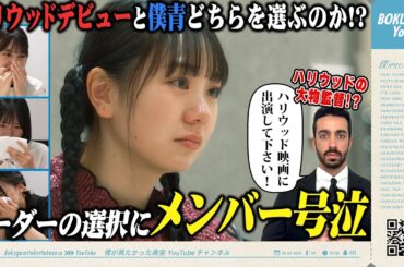 【号泣】リーダー塩釜菜那はハリウッド映画デビューと僕青のどちらを選ぶのか!?【ドッキリ】