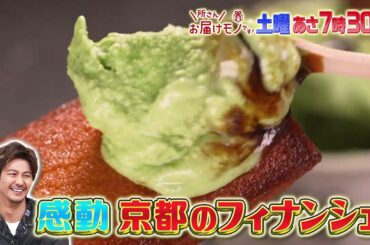 『所さんお届けモノです!』6/29(土) 速水もこみち感動！京都のフィナンシェとは??【TBS】