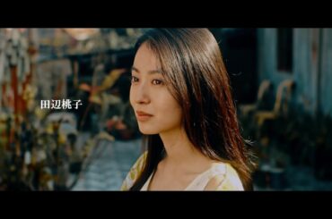 結城貴史、田辺桃子、尾野真千子、マニー・パッキャオ出演、日本×フィリピン合作映画『DitO』（ディト）特報【2024年7月26日公開】
