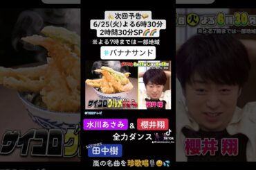 🍌🥪水川あさみ＆櫻井翔🎭🪆が全力ダンス！🕺田中樹が嵐の名曲を珍歌唱🎤😂6/25(火)2時間30分SP🌈【TBS】#shorts