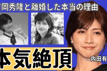 内田有紀が濡れ場で本気で絶頂した真相…『時をかける少女』で有名な女優が吉岡秀隆と離婚した本当の理由...豪華すぎる男性遍歴に驚愕...