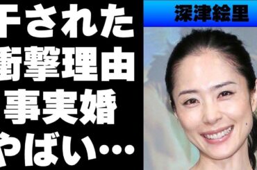 【平成】深津絵里がテレビ見かけなくなった理由は...事実婚状態の彼と結婚しない理由が...
