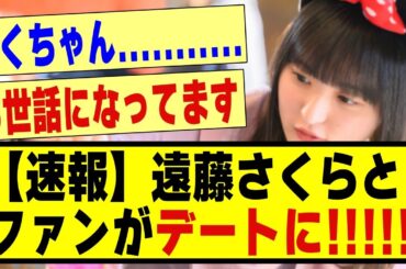 【速報】遠藤さくらとファンがデートに！！！！?#乃木オタ反応集 #乃木坂配信中 #乃木坂 #超乃木坂スター誕生 #乃木坂46 #乃木坂工事中 #遠藤さくら