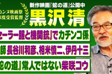 【世界的巨匠】黒沢清の礎となった名監督らの存在｜セルフリメイク作『蛇の道』主演・柴咲コウの驚異の役作り【黒沢清✕馬場康夫】〈前編〉