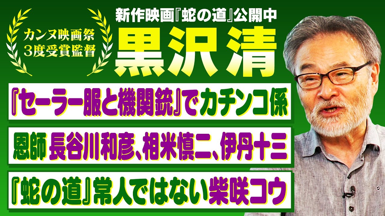 【世界的巨匠】黒沢清の礎となった名監督らの存在|セルフリメイク作『蛇の道』主演・柴咲コウの驚異の役作り【黒沢清✕馬場康夫】〈前編〉 【世界的巨匠】黒沢清の礎となった名監督らの存在|セルフリメイク作『蛇の道』主演・柴咲コウの驚異の役作り【黒沢清✕馬場康夫】〈前編〉