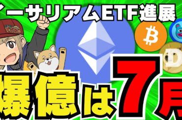 【🔥仮想通貨の夏】7月注目！いつ上昇するのか予想／イーサリアム最新情報！正直よくわからん人向け／ビットコインはどうなる？／ミームコイン下落。。ドージコイン＞＜／急上昇コインは〇〇