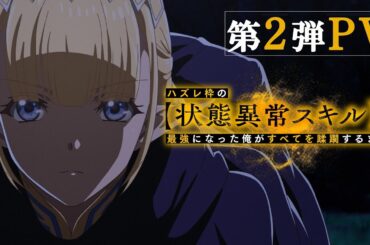 TVアニメ『ハズレ枠の【状態異常スキル】で最強になった俺がすべてを蹂躙するまで』第2弾PV