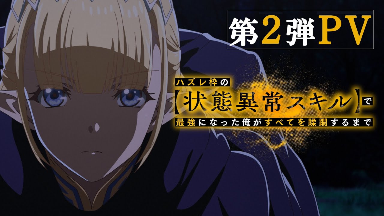TVアニメ『ハズレ枠の【状態異常スキル】で最強になった俺がすべてを蹂躙するまで』第2弾PV TVアニメ『ハズレ枠の【状態異常スキル】で最強になった俺がすべてを蹂躙するまで』第2弾PV