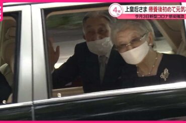 【上皇后さま】療養後初めて元気な姿  今月3日にコロナ感染確認