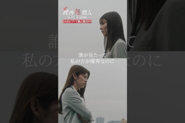 親友からの裏切り... 企画した仕事を奪われてしまい... 一体どうして？#川津明日香 #鈴木ゆうか #復讐 #社内処刑人 #ブラック会社