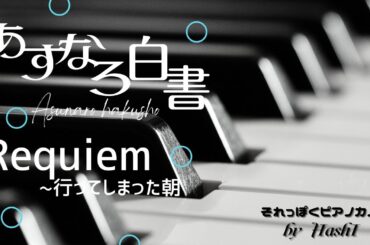 ドラマ(108)『あすなろ白書(1993）』BGM「Requiem~行ってしまった朝」ピアノ