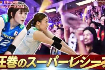 【タイ！熱狂】圧巻のスーパーレシーブ「これが眞鍋ジャパンが目指すバレーボール」【ネーションズリーグ2024】準々決勝 日本 vs 中国 // 解説 迫田さおり