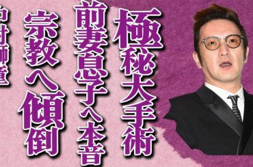 中村獅童が秘密裏に受けていた“大手術”の真相…竹内結子との息子について本音を吐露…やっと語れた前妻との本当の離婚理由に言葉を失う…