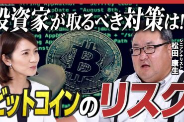 【482億円相当が流出】DMMビットコインの不正流出に取引所FTXの破綻も…「暗号資産」が抱えるリスクとは!?